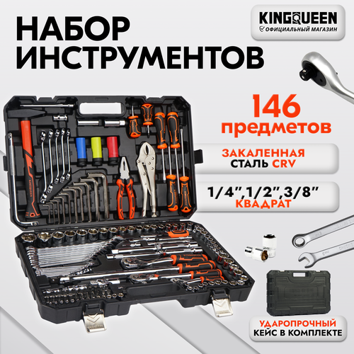Ключи ремонтные для авто/Набор инструментов KINGQUEEN 146 предметов.