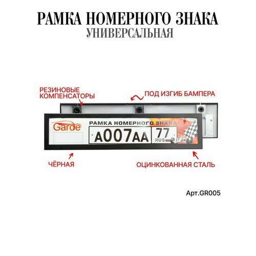 Рамка номерного знака Garde металл облегченная черная 950₽