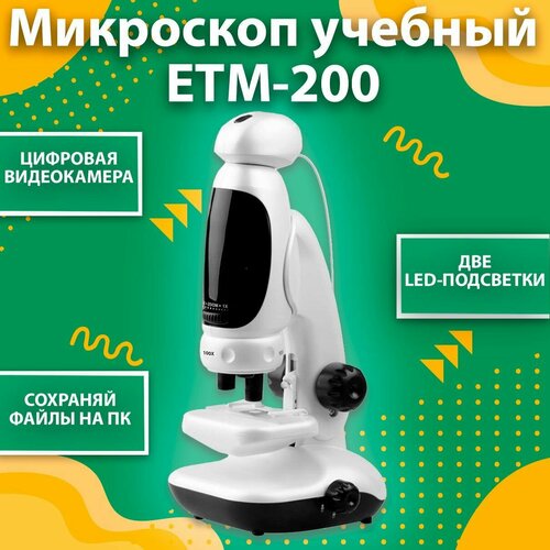 Микроскоп детский развивающий цифровой Биолаб ETM-200