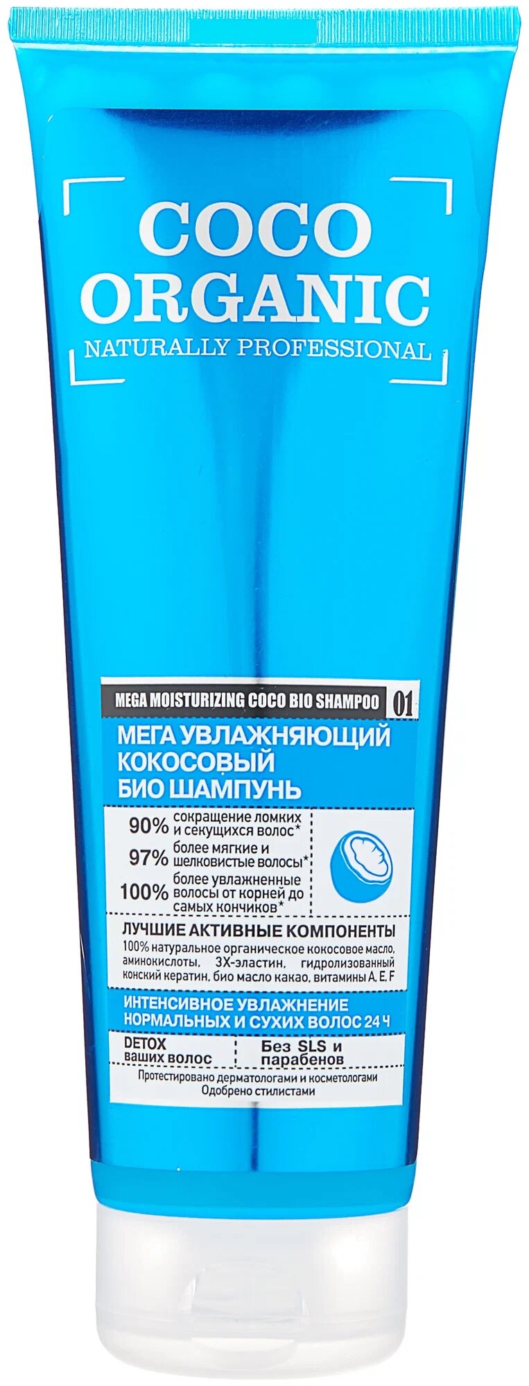 Organic Shop био-шампунь Coco Organic naturally professional Мега увлажняющий кокосовый, 250 мл