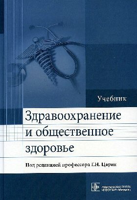 Царик Г. Н. "Здравоохранение и общественное здоровье : учебник"