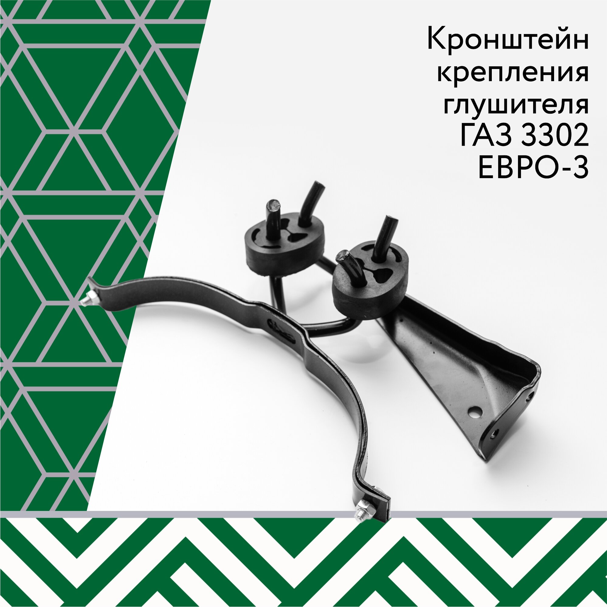 фото Кронштейн крепления глушителя Евро-3 для Газель 3302 в сборе