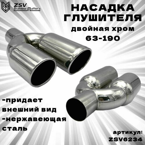 Насадка глушителя двойная хром 63-190 L350