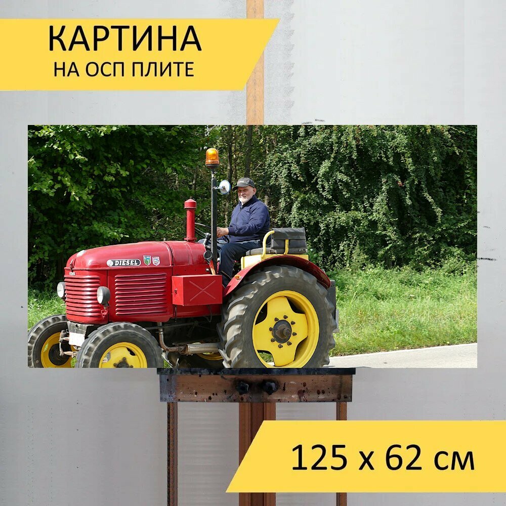 Картина на ОСП 125х62 см. "Трактор, сельскохозяйственная техника, пастбище" горизонтальная, для интерьера, с креплениями