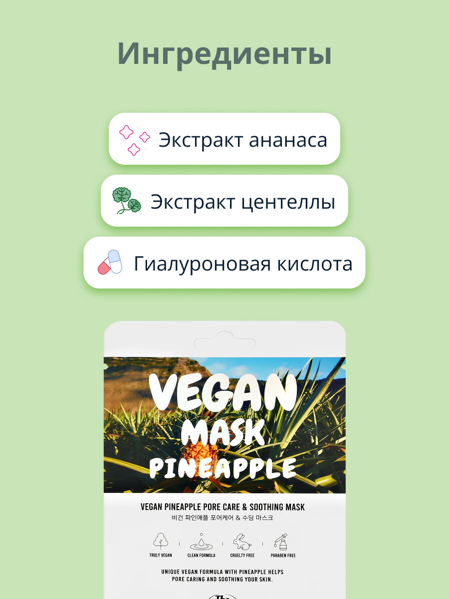 Маска для лица The nicess Vegan разглаживание с ананасом тканевая, 25 мл - фото №2