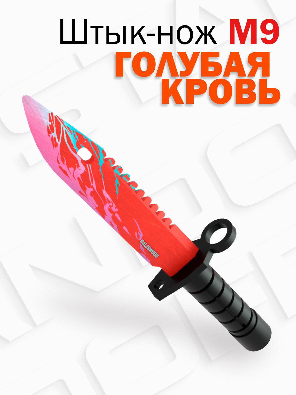 Деревянный штык-нож М9 Байонет PalisWood Голубая кровь / M9 Bayonet BlueBlood / тренировочный / для трюков Words of standoff