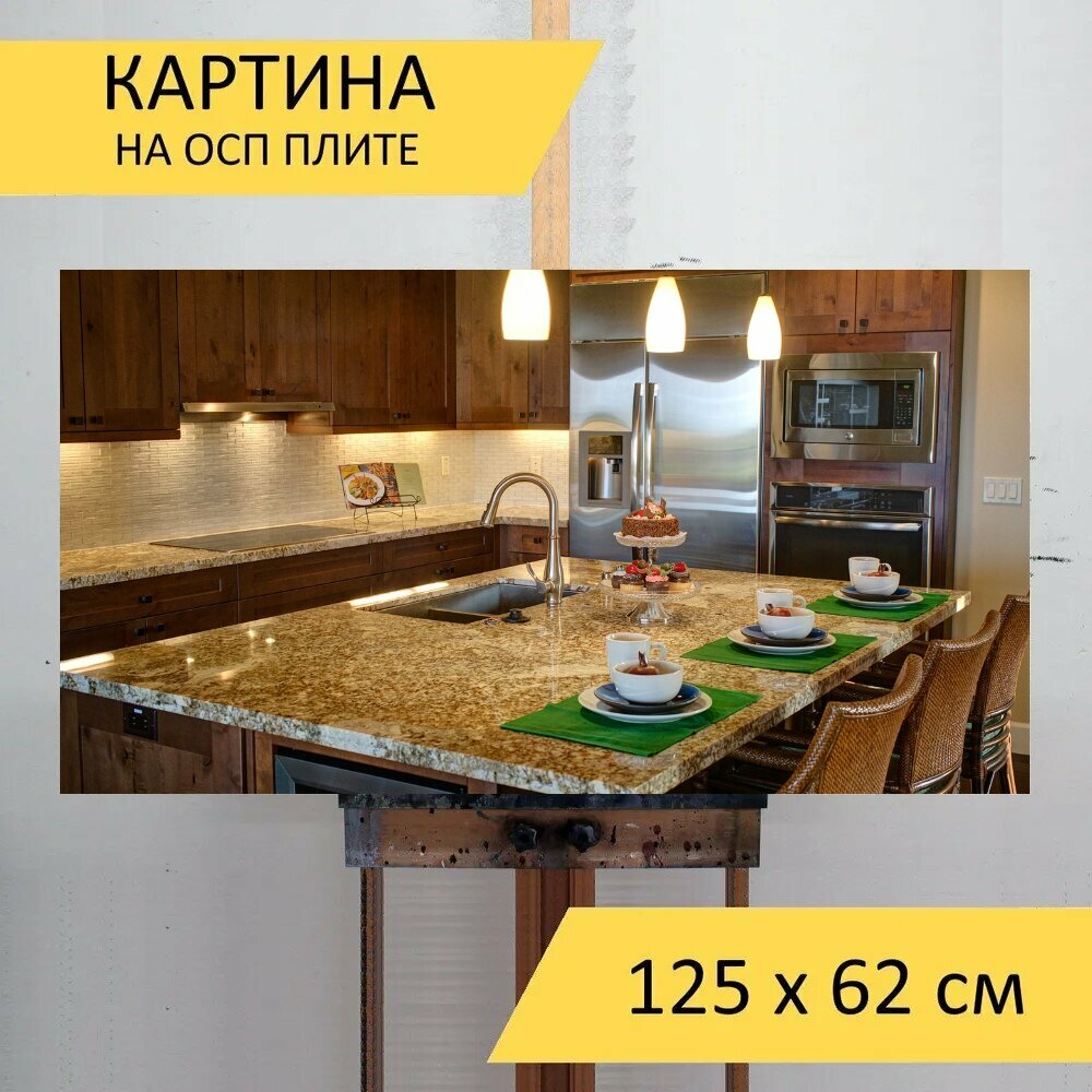 Картина на ОСП 125х62 см. "Кухня дом роскошный домашний интерьер" горизонтальная для интерьера с креплениями