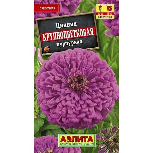 Семена Цинния Крупноцветковая пурпурная (однолетние) (Аэлита) 0,3г