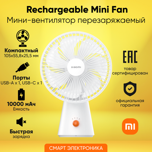 Вентилятор мини перезаряжаемый Xiaomi Rechargeable Mini Fan (BHR6089GL) вентилятор xiaomi bhr6089gl мини перезаряжаемый rechargeable mini fan zmydfs01dm