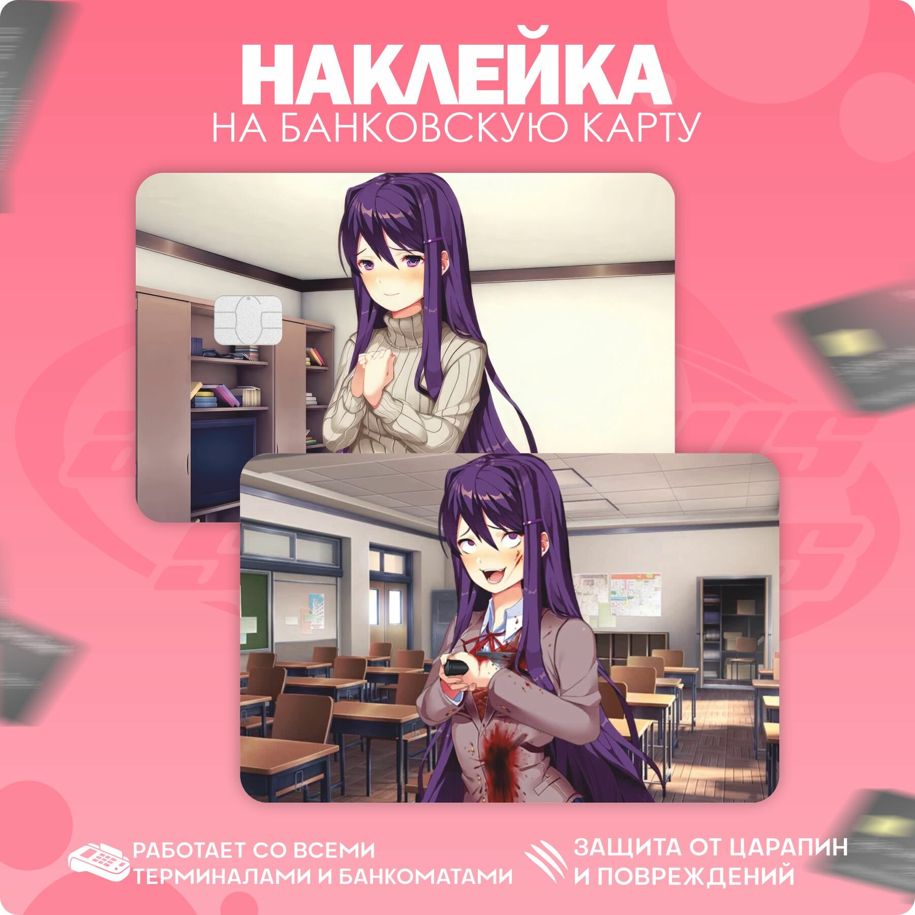 Наклейки на банковскую карту Doki Doki Literature Club!