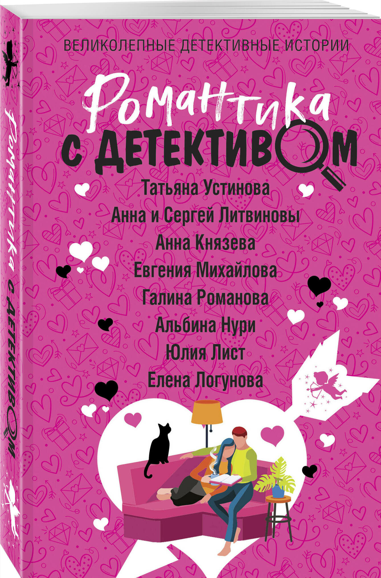 Романтика с детективом (Татьяна Устинова, Анна и Сергей Литвиновы, Анна Князева, Евгения Михайлова, Галина Романова, Альбина Нури, Юлия Лист, Елена Логунова) - фото №1