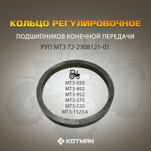Регулировочное кольцо МТЗ для подшипников конечной передачи В 58мм 790₽