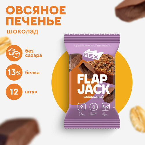 печенье овсяное протеиновое proteinrex flapjack шоколадное 1 шт Печенье овсяное протеиновое ProteinRex без сахара Flapjack Шоколад, 12шт шт х 60 г, низкокалорийный десерт, ПП сладости, спортивное печенье