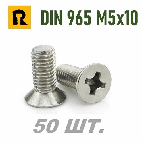 Винт DIN 965 M5x10 кп 4.8 ph (гост 17475) - 50 шт.