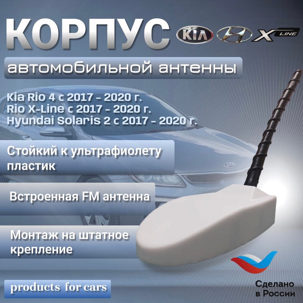 Корпус автомобильной антенны Kia Rio 4, Rio X-Line, Hyundai Solaris 2