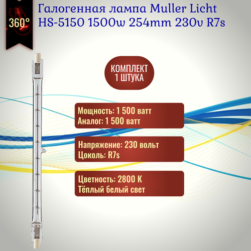 Лампочка Muller Licht HS-5150 1500w 254mm 230v R7s галогенная, теплый белый свет / 1 штука