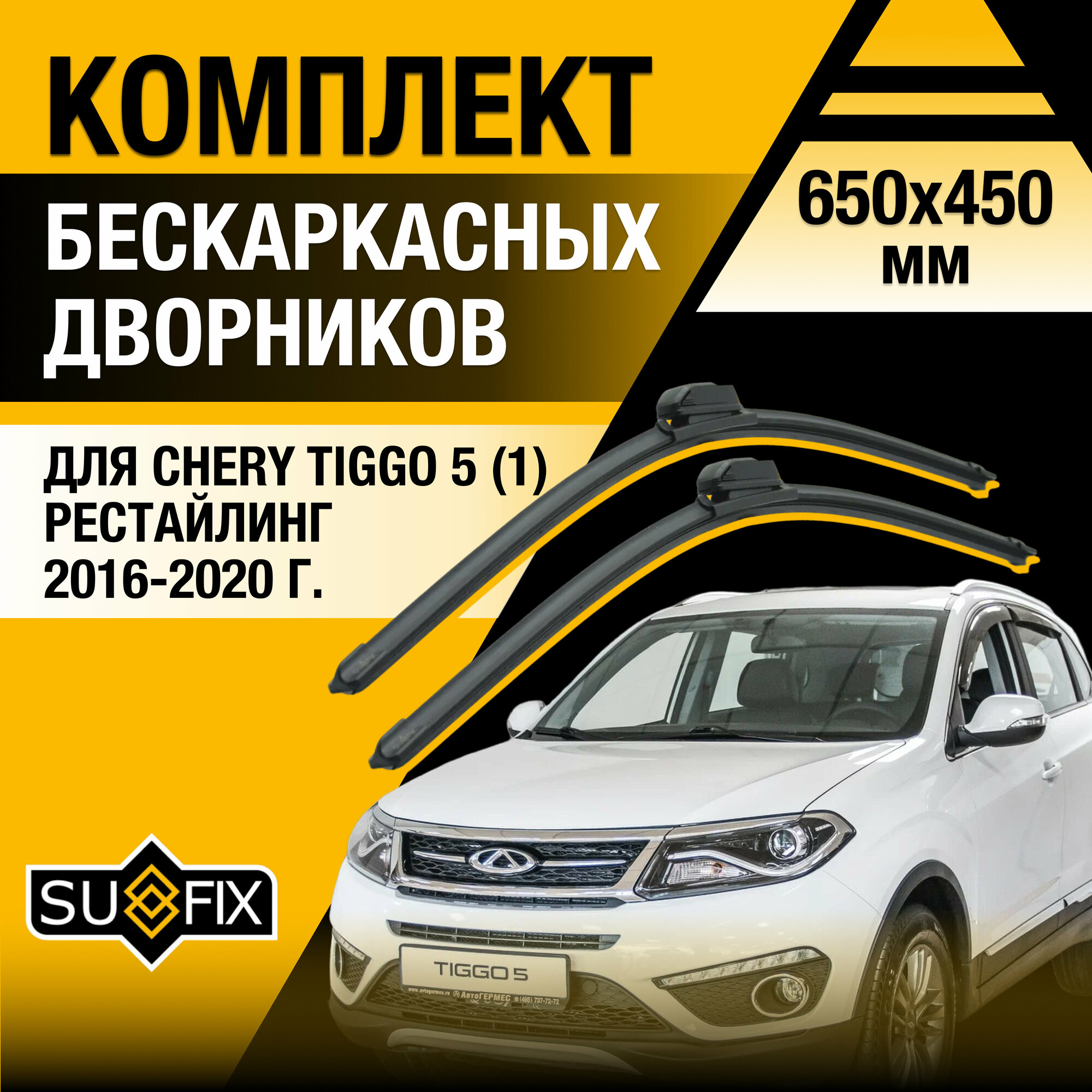 фото Дворники автомобильные для Chery Tiggo 5 рестайлинг 1 / 2016 2017 2018 2019 2020 / Бескаркасные щетки стеклоочистителя комплект 650 450 мм Чери Тигго 5 Рестайл.