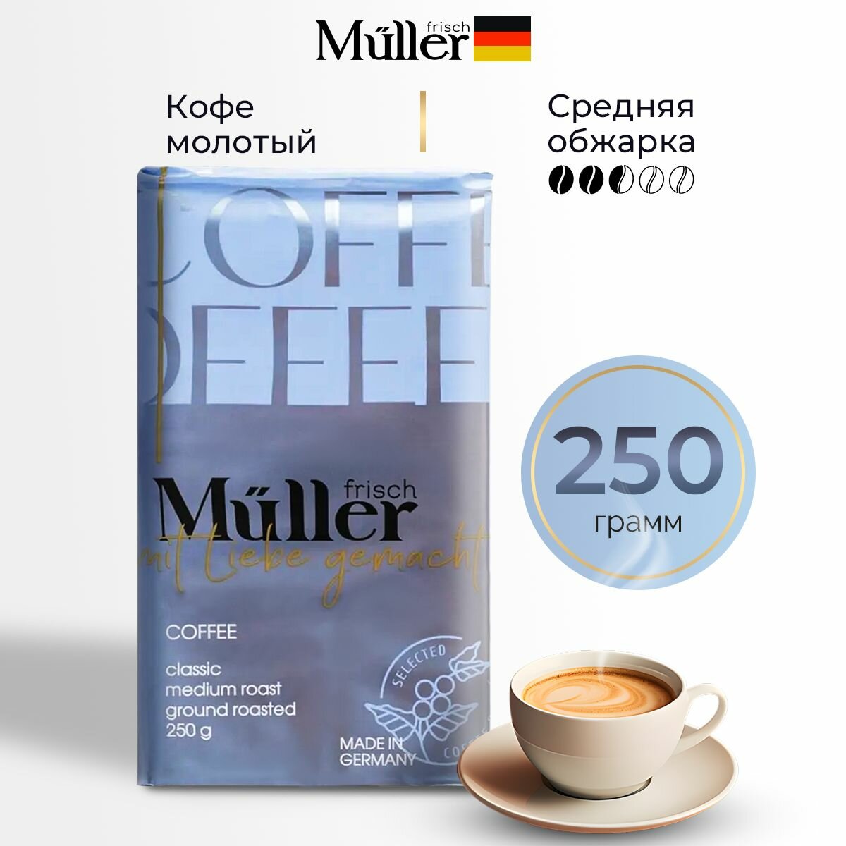 Кофе молотый FRISCH MULLER, 250 гр, смесь арабики и робусты, Германия - фотография № 1