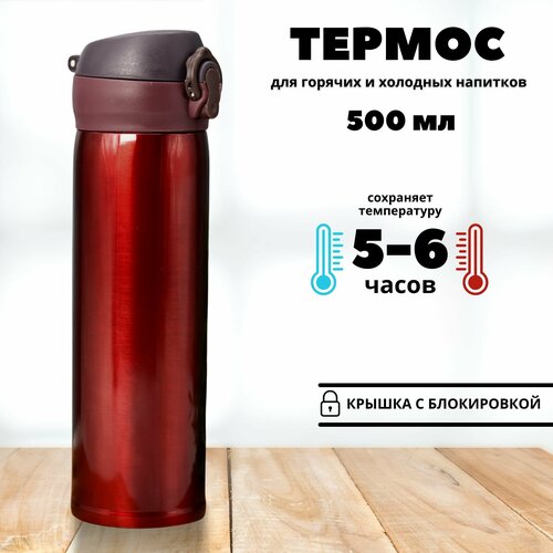 Термос для чая и кофе Classy red 0,5 л