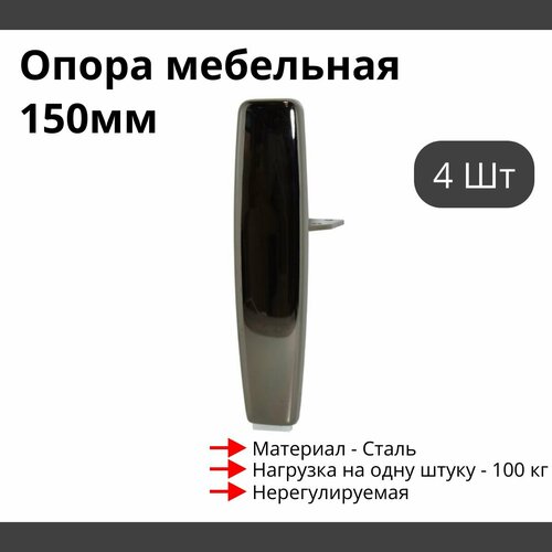 Опора для мебели MetalLine 920 H150-240мм Сталь Черный никель (DH) F920S.240NPDH - 4 шт