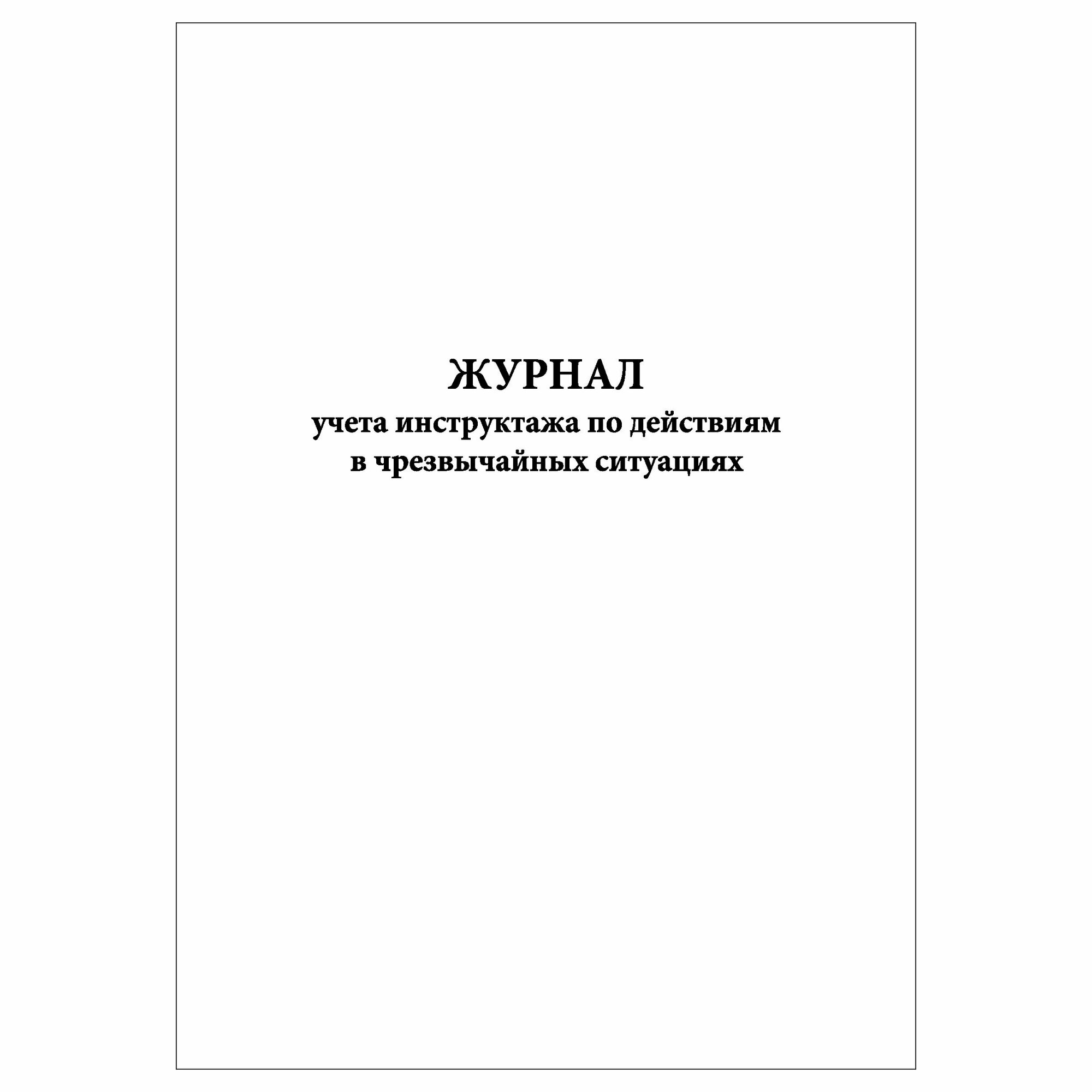 (1 шт.), Журнал учета инструктажа по действиям в чрезвычайных ситуациях (40 лист, полист. нумерация)