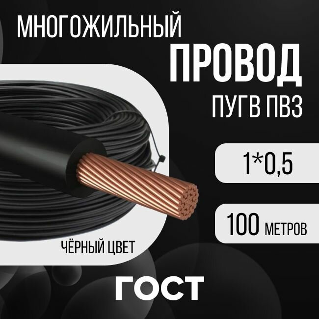 Провод электрический многожильный ПУГВ ПВ3, 450В, 1х0,5 черный 100м