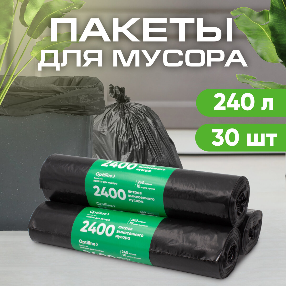 Мешки для мусора 240л 35мкм ПВД 10шт/рул 100х140 см 3 рулона в наборе (23-0046)