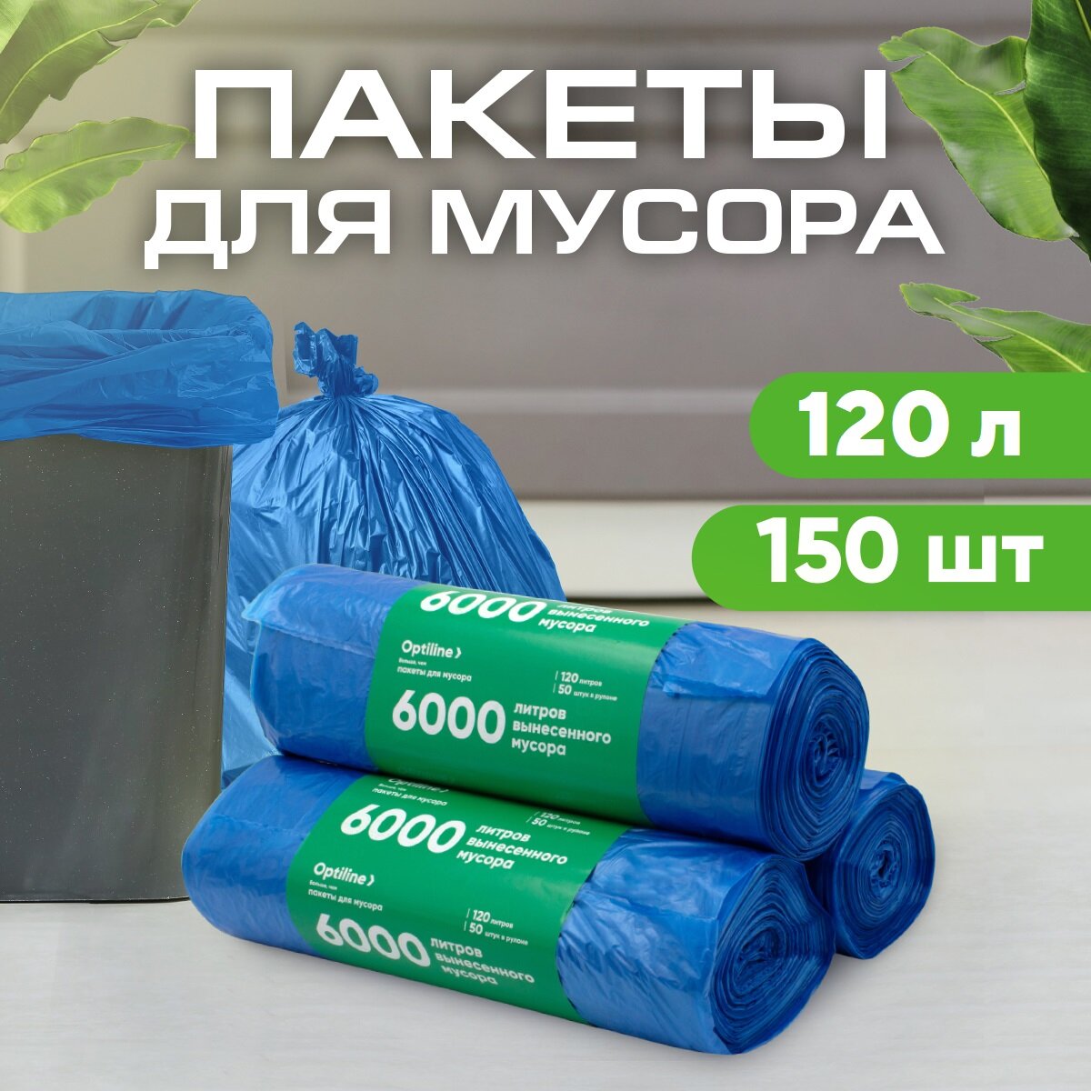 Мешки для мусора 120л 18 мкм ПНД 50 шт/рул 70х110 см синие 3 рулона в наборе (23-1059)