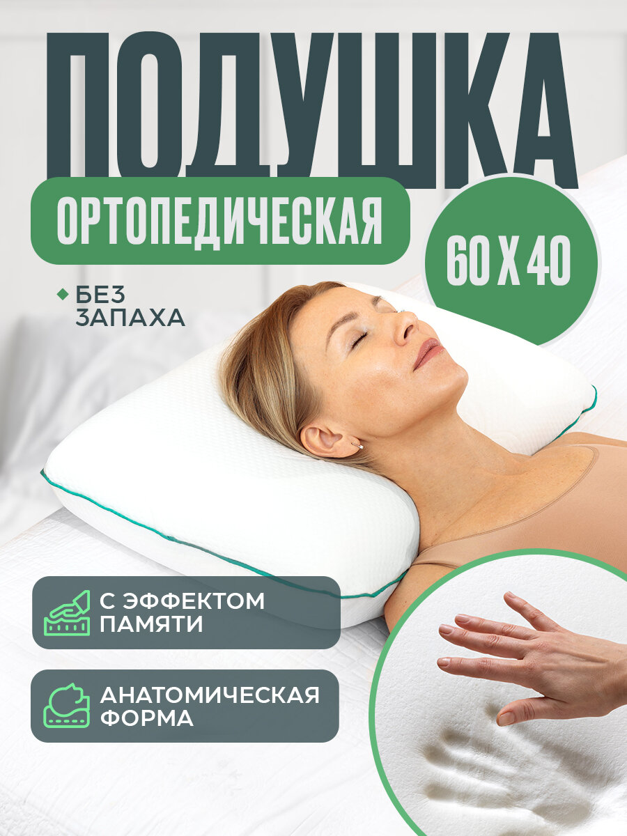 Medicaland Orto Sleep / Медикаленд Орто Слип - подушка ортопедическая с эффектом памяти, 60x40x13 см фото