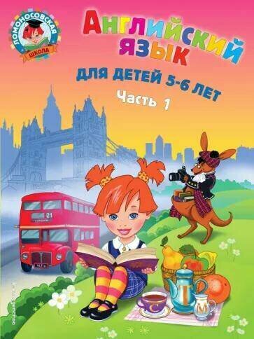 Крижановская Т. В. "Английский язык. Для детей 5-6 лет. Часть 1-ая. Издание 2-е"