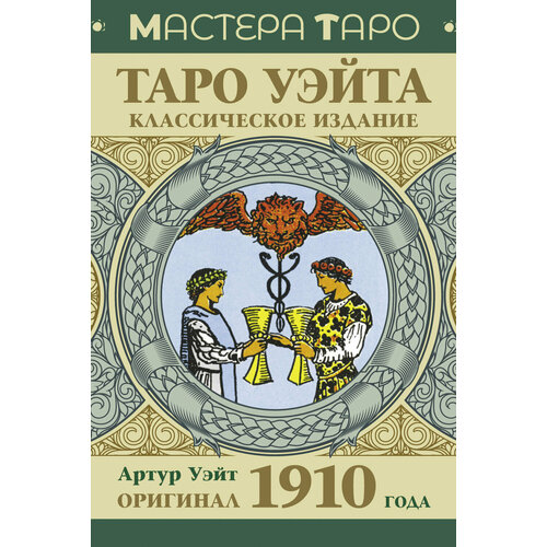 Таро Уэйта. Оригинал 1910 года. Классическое издание Уэйт А.