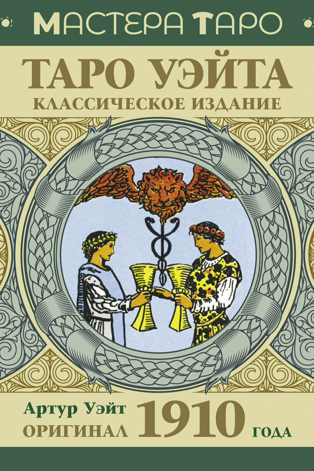 Таро Уэйта. Оригинал 1910 года. Классическое издание Уэйт А.