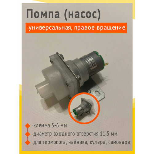 Помпа, насос HL-1, DC 8-12V для термопота, термоса, чайника, универсальный, правое вращение