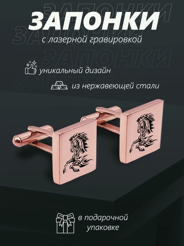 Подарок мужчине, запонки, бижутерия, Конь