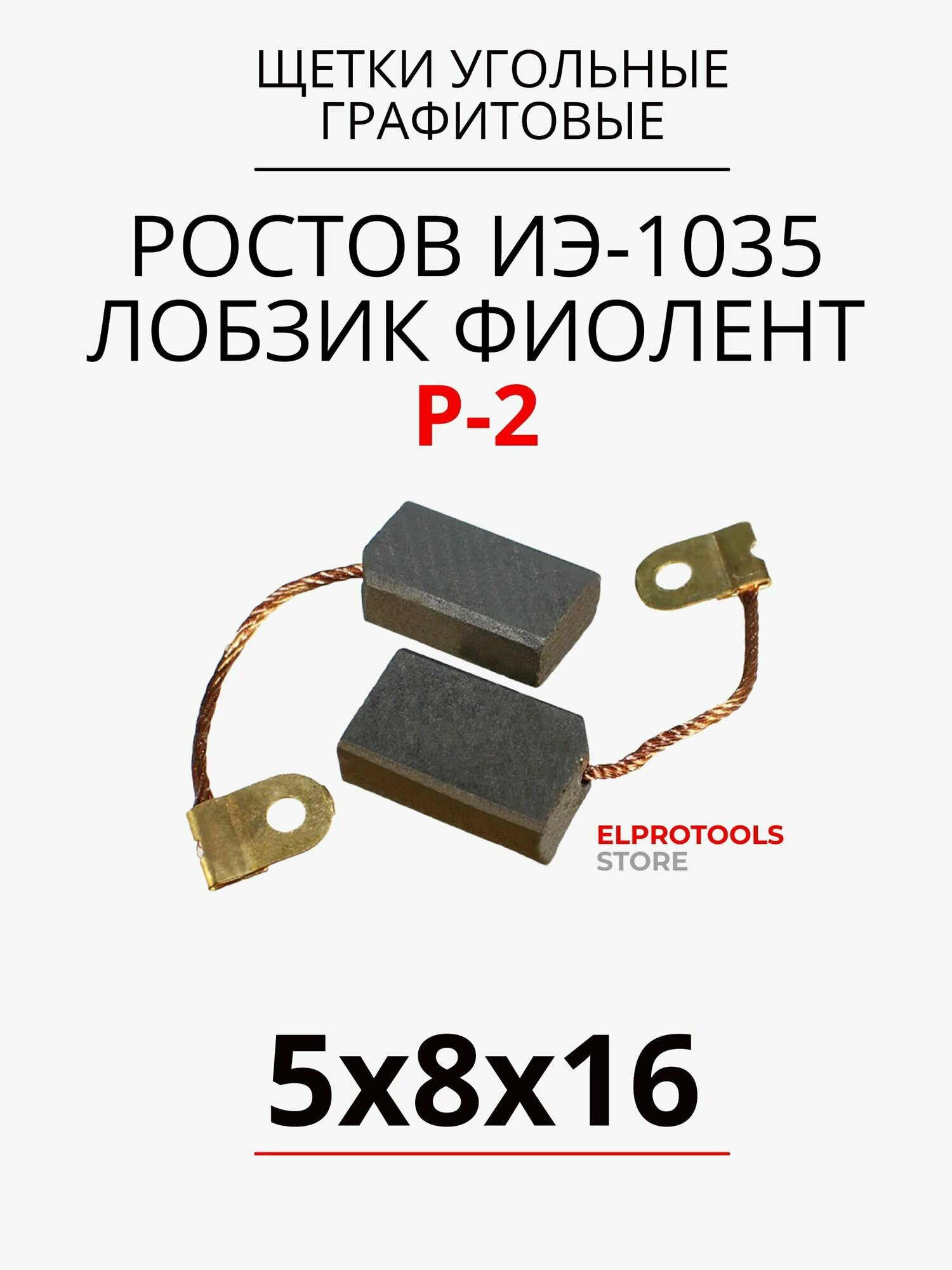 фото ET-117087 Щётки P-2, подходят для дрели Ростов ИЭ-1035, и лобзик Фиолент 5x8x16 P-2, подходят для дрели Ростов ИЭ-1035, и лобзик Фиолент