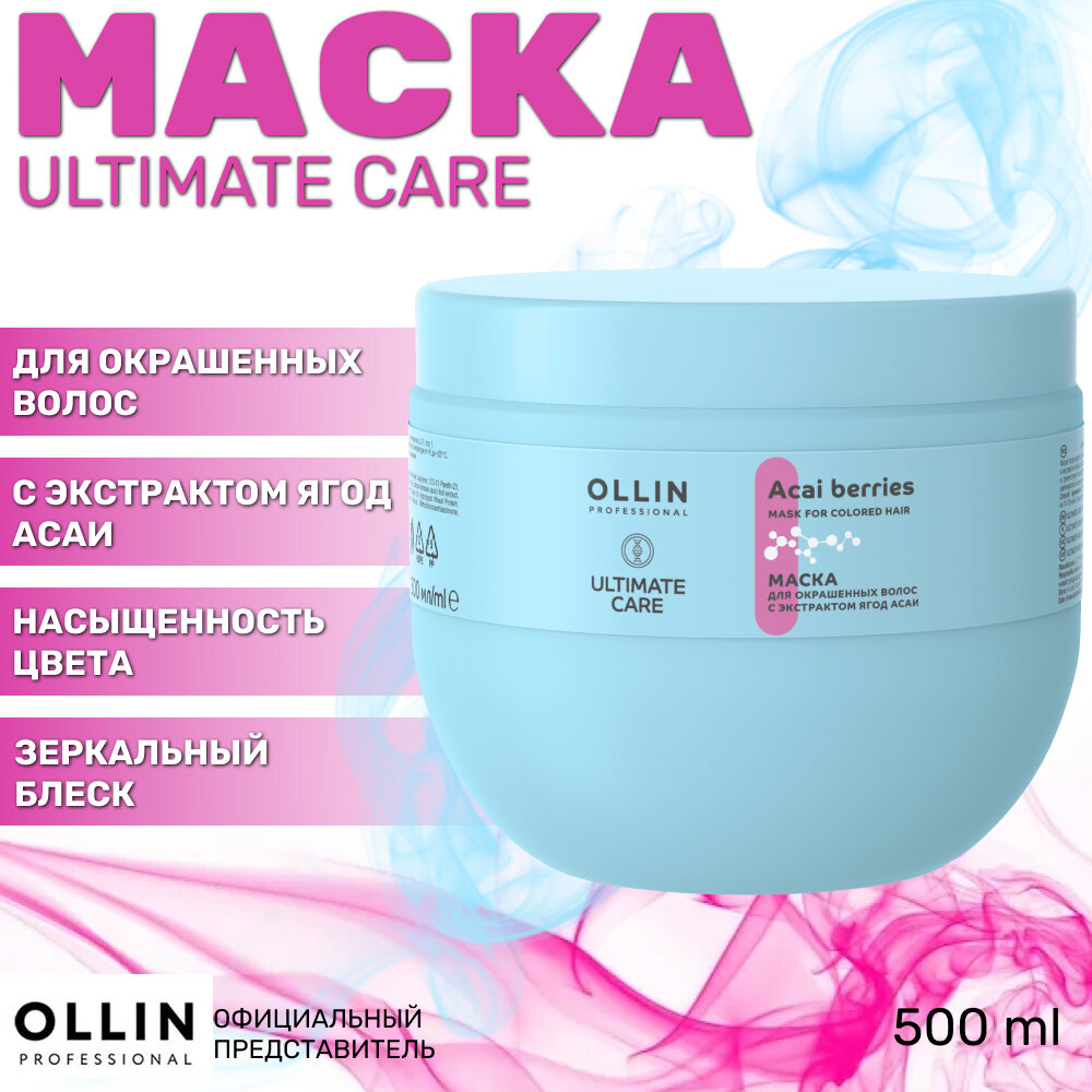 OLLIN ULTIMATE CARE Маска для окрашенных волос с экстрактом ягод асаи, 500 мл.