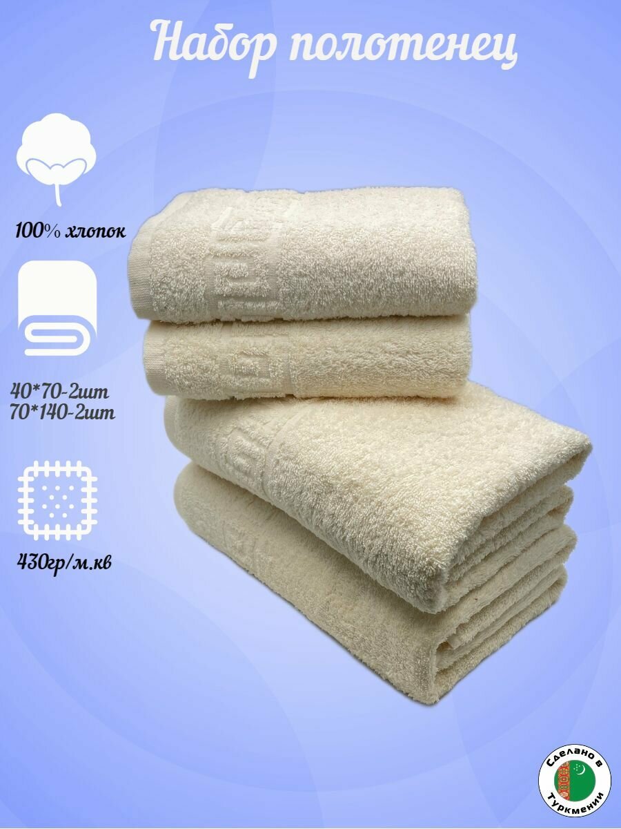 фото Полотенца махровые 4 штуки: банное 70х140-2 шт.+ для лица и рук 40х70-2 шт. / Плотность 430 / TM TEXTILE / Полотенце подарочное / для тела / для бани / для рук / гостевое / новогоднее / 8 марта / 23 февраля / хлопок 100% / Туркменистан