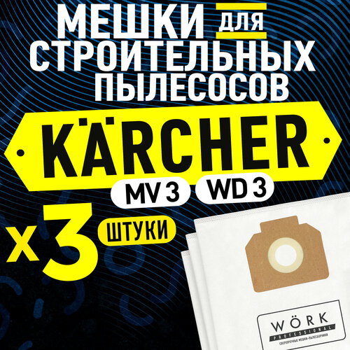 Мешки для пылесоса Керхер WD 3, WD 3 premium, SE 4002, MV 3 (Karcher). В комплекте: 3 шт, фильтр мешка для строительного пылесоса мешки для пылесоса керхер wd 3 wd 3 premium se 4002 mv 3 karcher в комплекте 12 шт фильтр мешка для строительного пылесоса керхер