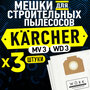 Pro04s3 Фильтр-мешки для пылесоса KARCHER MV 3, WD 3, 3 шт.