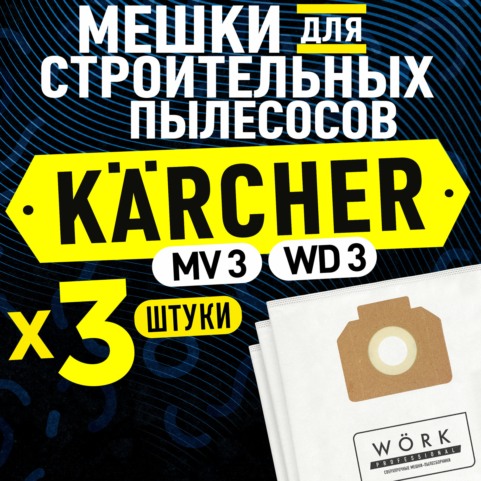 Мешки пылесборники Karcher WD 3, MV3. В комплекте: 3 шт, фильтр мешка для строительного пылесоса Керхер