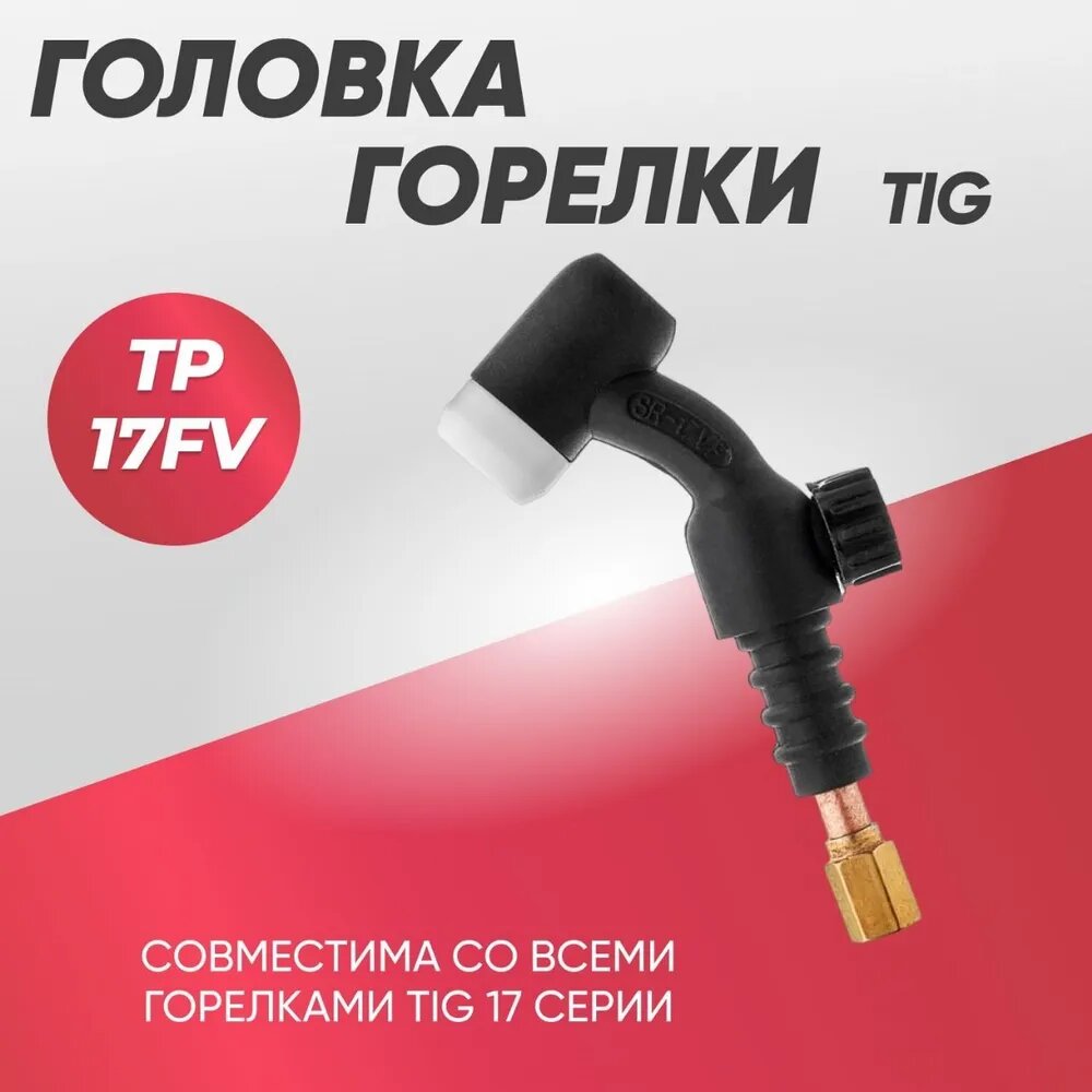 Головка для горелки TIG TP 17FV