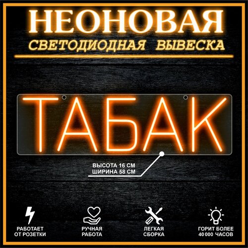 Неоновая вывеска, декоративный светильник табак 58х16см / оранжевый