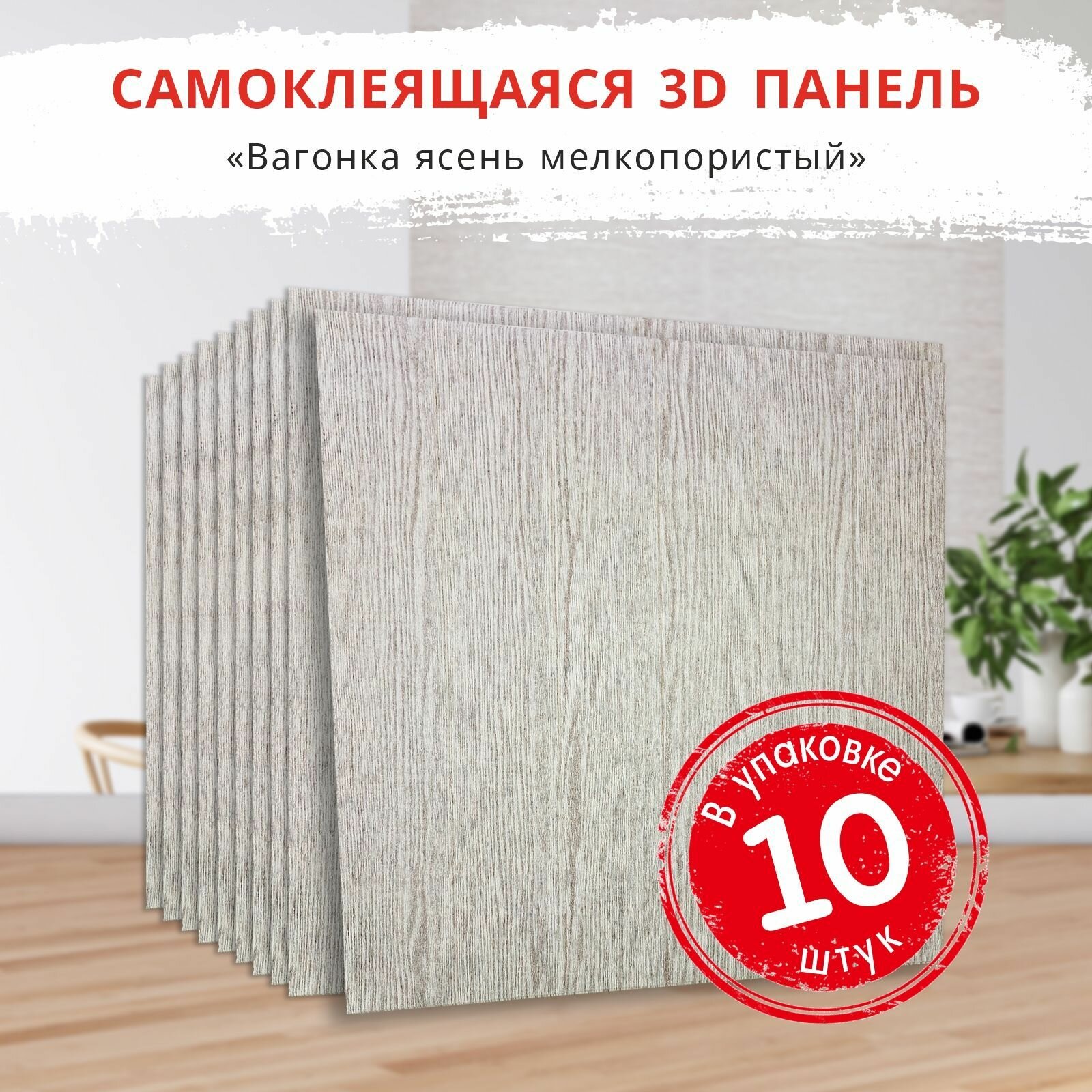 "Вагонка Ясень Мелкопористый" 10 шт. мягкая самоклеющаяся панель ПВХ 3д ...