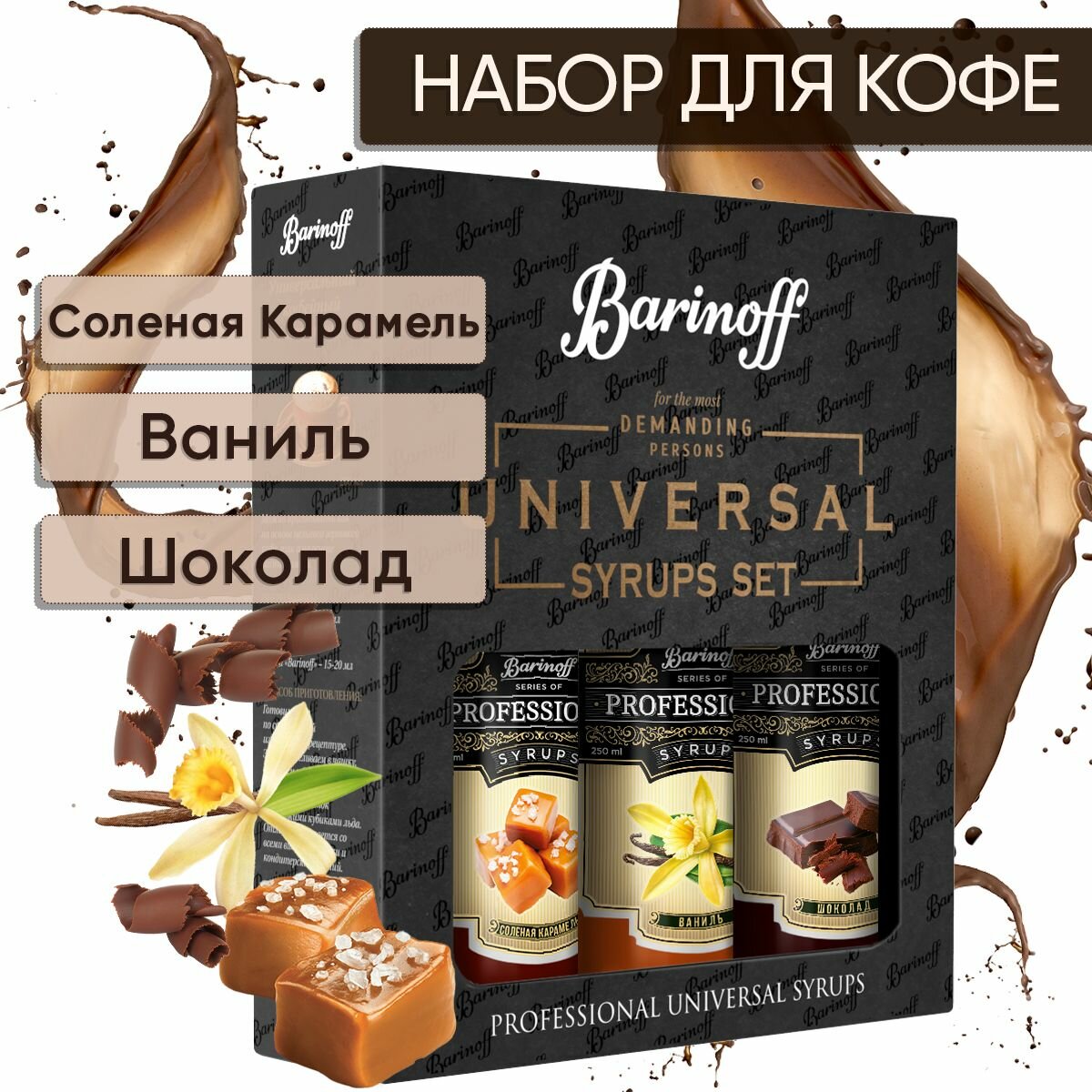 Набор сиропов Barinoff для кофе и чая Соленая карамель Ваниль Шоколад (3 шт по 330 г /250 мл)