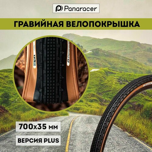 Покрышка Panaracer Gravelking SK Plus Brown 700х35