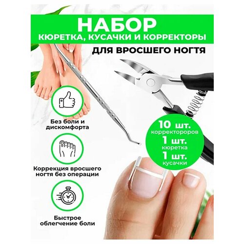 фото Комплект от вросшего ногтя quislife: кусачки для ногтей педикюрные, кюретка двусторонняя, полоски-корректоры 10 шт.