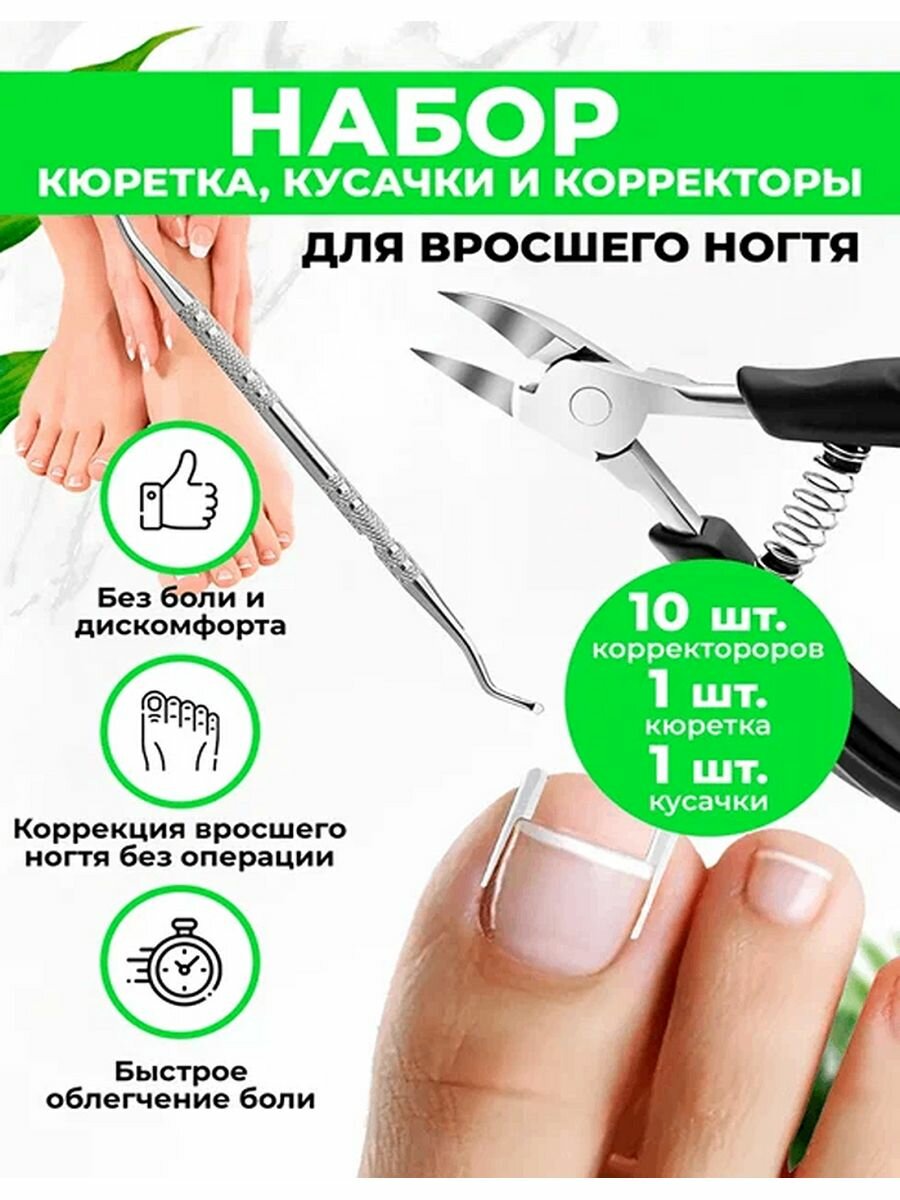 Комплект от вросшего ногтя QuisLife: кусачки для ногтей педикюрные кюретка двусторонняя полоски-корректоры 10 шт.