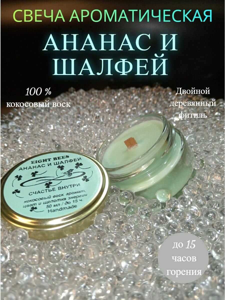 Свечи ароматические цветные /Eight Bees / интерьерные из кокосового воска с деревянным фитилем с ароматом Ананас и Шалфей