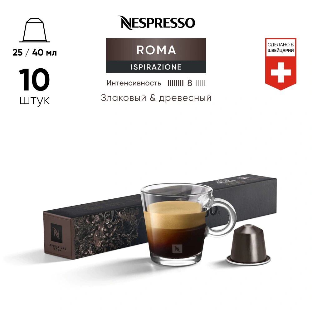 Ispirazione Roma - кофе в капсулах Nespresso Original