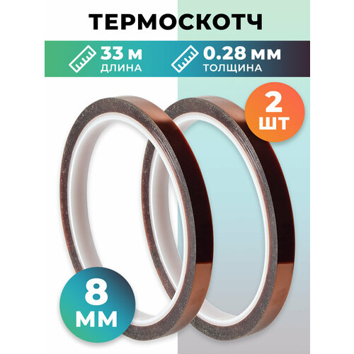 Термоскотч 0.28мм 8мм 33м max t 800°C Каптон 2шт